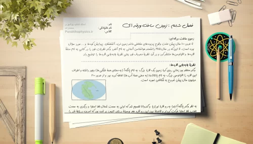 جزوه یادگیری فصل ششم علوم تجربی نهم - زمین شناسی