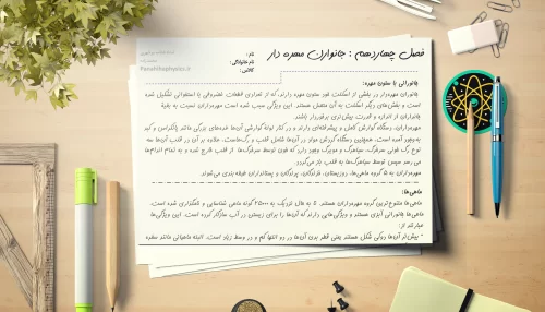 جزوه فصل چهاردهم علوم نهم | جانوران مهره دار