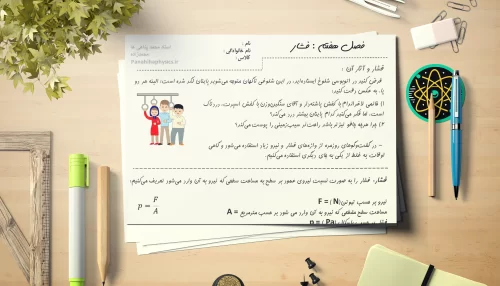 جزوه فصل هشتم علوم نهم | فشار!