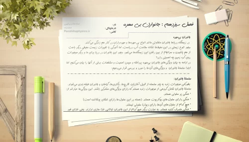 🦑 جزوه آموزشی زیست شناسی نهم - فصل جانوران بی‌مهره: شناخت و طبقه‌بندی موجودات دریایی و خشکی