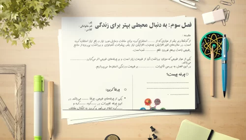 🌍 جزوه آموزشی زیست نهم - فصل محیط زیست: منابع طبیعی و چالش‌های زیست‌محیطی