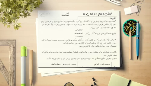 جزوه فصل نهم علوم نهم | ماشین ها