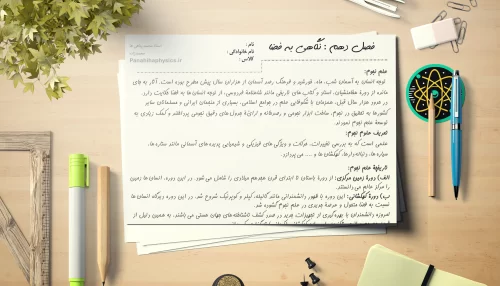 جزوه فصل دهم علوم نهم | نگاهی به فضا